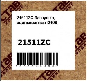 Заглушка, оцинкованная D108