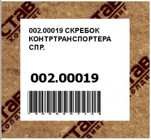 002.00019 СКРЕБОК КОНТРТРАНСПОРТЕРА СПР.