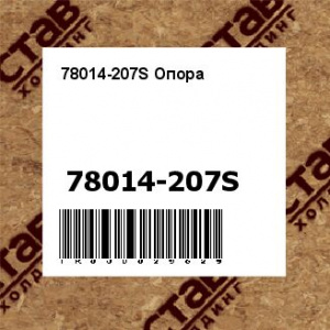 78014-207S Опора