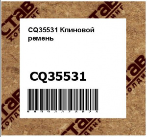 CQ35531 Клиновой  ремень