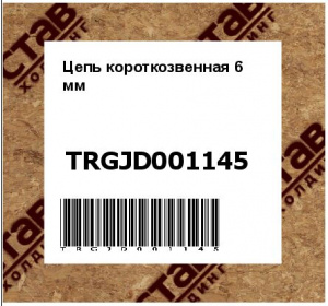 Цепь короткозвенная 6 мм