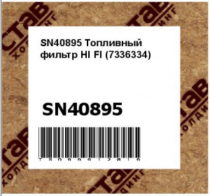 SN40895 Топливный фильтр HI FI (7336334)