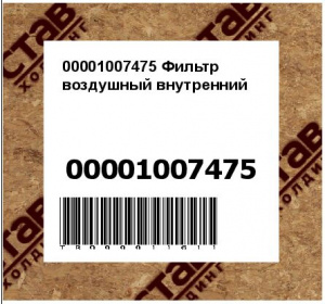 00001007475 Фильтр воздушный внутренний