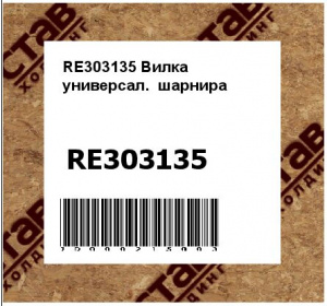 RE303135 Вилка  универсал.  шарнира