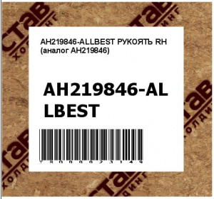 AH219846-ALLBEST РУКОЯТЬ RH (аналог AH219846)