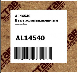 AL14540 Быстрозамыкающийся  штифт