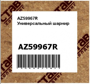 AZ59967R Универсальный шарнир
