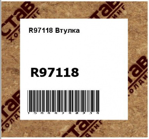 R97118 Втулка