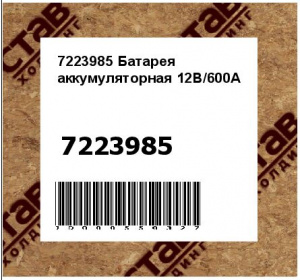 Батарея аккумуляторная 12В/600А