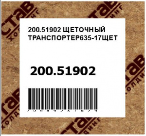 ЩЕТОЧНЫЙ ТРАНСПОРТЕР635-17ЩЕТ.