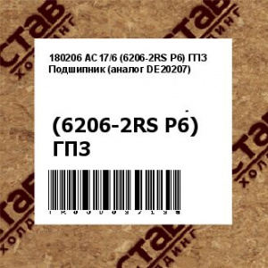 180206 АС17/6 (6206-2RS P6) ГПЗ Подшипник (аналог DE20207)