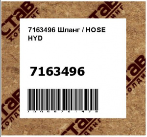 Шланг / HOSE HYD