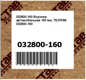 Воронка автомобильная 160 мм, ТЕХРИМ 032800-160