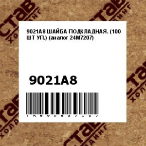 9021A8 ШАЙБА ПОДКЛАДНАЯ. (100 ШТ УП.) (аналог 24M7207)