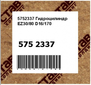 5752337 Гидроцилиндр EZ30/80 D16/170