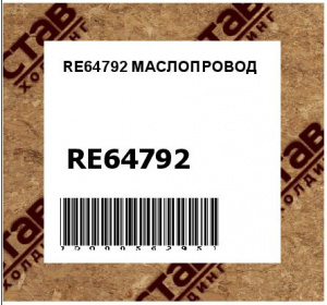 RE64792 МАСЛОПРОВОД