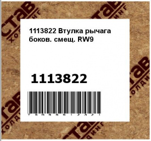1113822 Втулка рычага боков. смещ. RW9