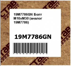 19M7786GN Болт М10хМ30 (аналог 19M7786)