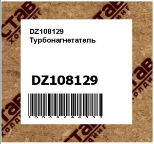DZ108129 Турбонагнетатель