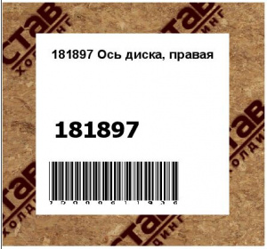 Ось диска, правая