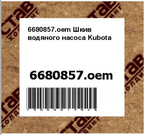 6680857.oem Шкив водяного насоса Kubota 