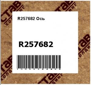 R257682 Ось