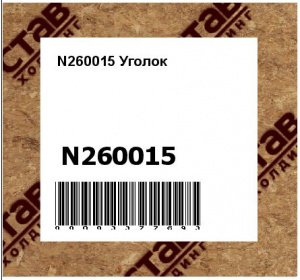 N260015 Уголок
