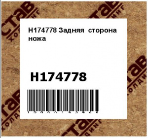 H174778 Задняя  сторона  ножа
