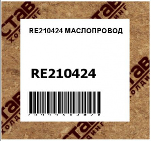 RE210424 МАСЛОПРОВОД