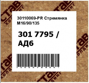 30110069-PR Стремянка M16/90/135