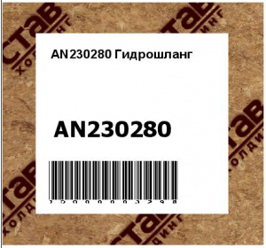 AN230280 Гидрошланг