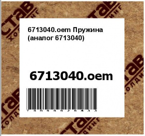 6713040.oem Пружина (аналог 6713040)
