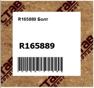 R165889 Болт