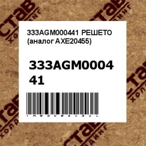 333AGM000441 РЕШЕТО (аналог AXE20455)
