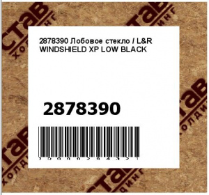 Лобовое стекло / L&R WINDSHIELD XP LOW BLACK