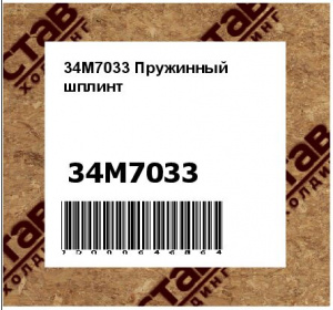 34M7033 Пружинный  шплинт