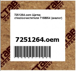 7251264.oem Щетка стеклоочистителя 7168954 (аналог) 