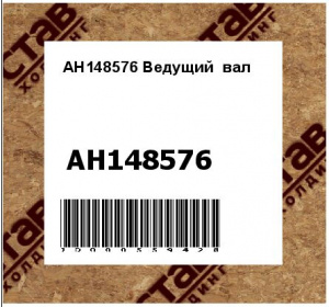 AH148576 Ведущий  вал