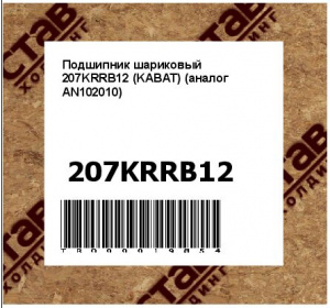 Подшипник шариковый 207KRRB12 (KABAT) (аналог AN102010)
