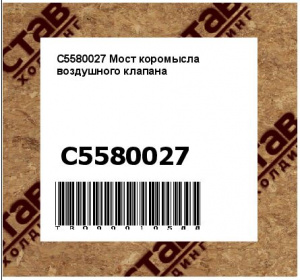 C5580027 Мост коромысла воздушного клапана