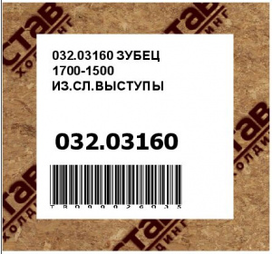 032.03160 ЗУБЕЦ 1700-1500 ИЗ.СЛ.ВЫСТУПЫ