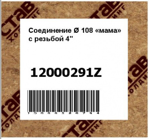 Соединение Ø 108 «мама» с резьбой 4"