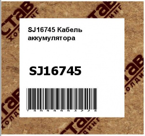 SJ16745 Кабель  аккумулятора
