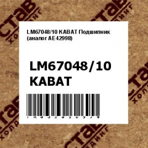 LM67048/10 KABAT Подшипник (аналог AE42998)