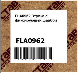 FLA0962 Втулка с фиксирующей шайбой