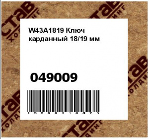 W43A1819 Ключ карданный 18/19 мм