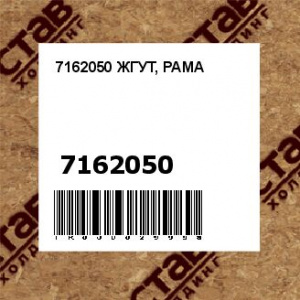 7162050 ЖГУТ, РАМА