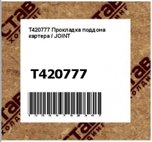 Прокладка поддона картера / JOINT