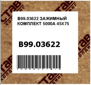ЗАЖИМНЫЙ КОМПЛЕКТ 5000A 45X75