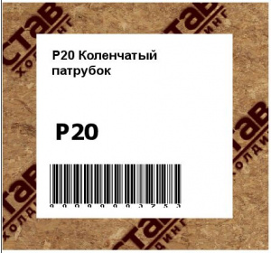 P20 Коленчатый  патрубок